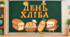 Оформлення дошки "ДЕНЬ ХЛІБА"