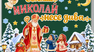 «Святий Миколай несе дива» — святкове оформлення дошки