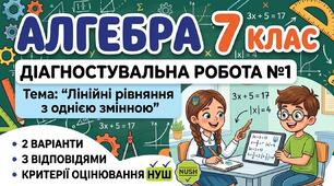 Діагностична робота № 1 з алгебри «Лінійні рівняння з однією змінною» (7 клас, НУШ)