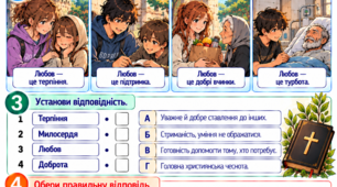 Апостол Павло. «Гімн любові» (Перше послання до коринтян, глава 13). Українська література, 8 клас НУШ. Модифікований матеріал для учнів з ООП. Тема №11