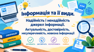Інформація та її види. Надійність і ненадійність джерел інформації. Актуальність, достовірність, несуперечливість, новизна інформації