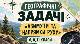 Географічні задачі на визначення азимутів і напрямків