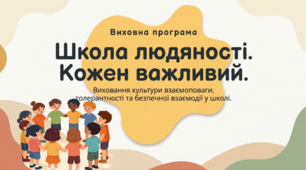 Школа людяності: повага і захист від булінгу