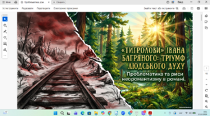 Проблематика роману, риси неоромантизму у творі «Тигролови»