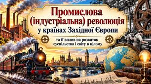 Промислова (індустріальна) революція у країнах Західної Європи та її вплив на розвиток суспільства і світу в цілому