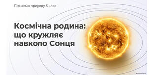 6 клас. Презентація "Що кружляє навколо Сонця" НУШ