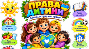 Шаблон для аплікації "Права дитини"