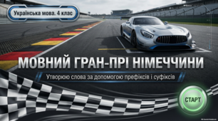 Утворюю слова за допомогою префіксів і суфіксів