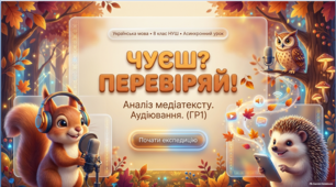 Презентація + аудіотекст до уроку української мови «Аналіз медіатексту. Аудіювання. ГР1» — 8 клас НУШ