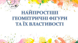 Елементарні геометричні фігури та їхні властивості_7-А
