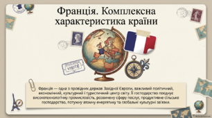 Франція 10 кл Місце в регіоні і світі. Населення та розселення. Франкофонія. Туризм. Фінансові послуги. Наукові дослідження. Транспорт.