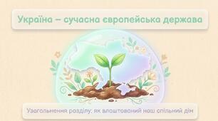 Узагальнення знань з Розділу 1: «Україна — сучасна європейська держава» (5 клас)