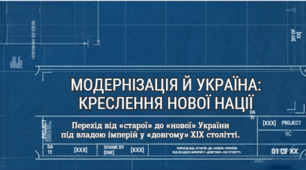 9 клас НУШ Презентація + інфографіка § 24  Модернізація й Україна