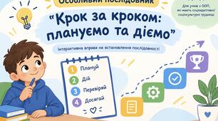 Особливий послідовник «Крок за кроком: плануємо та діємо» (для учнів з ООП, які мають соціоадаптивні/соціокультурні труднощі)