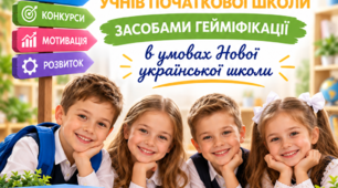 Формування ключових компетентностей учнів початкової школи засобами гейміфікації в умовах Нової української школи.