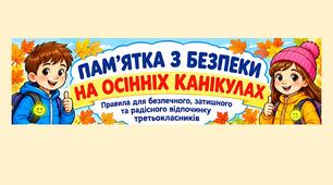 Пам'ятка з безпеки на осінніх канікулах для третьокласників