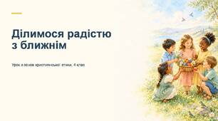 Ділимося радістю з ближніми