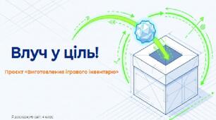 Проєкт "Виготовлення ігрового інвентарю". Презентація "Влуч у ціль".