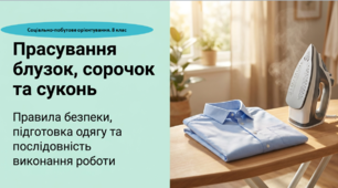 Презентація "Прасування блузок, сорочок та суконь". СПО. 8 клас