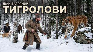 Презентація "Іван Багряний «Тигролови» (скорочено).  Життєпис і творчий шлях письменника. Історія написання та видання твору, автобіографічні події в основі сюжету.  ТЛ: пригодницький роман. "