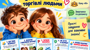 Робочі аркуші для учнів 1–4 класів на тему «Безпека дітей. Запобігання торгівлі людьми»