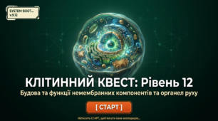 Презентація "Будова та функції немембранних компонентів клітин (цитоплазма, цитоскелет, клітинний центр, веретено поділу). Органели руху клітин" 9 клас НУШ