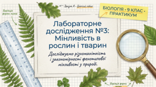 Лабораторне дослідження мінливості в рослин і тварин