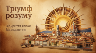 Специфіка італійського Відродження.
