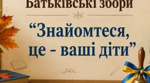 Батьківські збори "Знайомтеся, це - ваші діти"