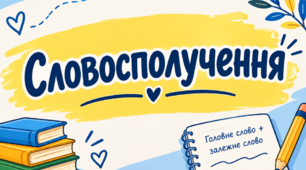 Словосполучення. Вікторина (правда/неправда)