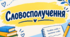 Словосполучення. Вікторина (правда/неправда)
