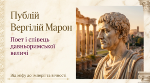 Публій Вергілій Марон - поет і співець Давньоримської величі
