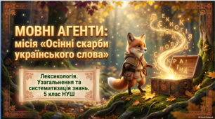 **Презентація «Мовні агенти: місія “Осінні скарби українського слова”». Лексикологія. Узагальнення вивченого. 5 клас НУШ**