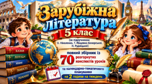 Зарубіжна література, 5 клас (за підручником О. Ніколенко, Т. Мацевко-Бекерської, Н. Рудніцької): повний збірник із 70 розгорнутих конспектів уроків та календарно-тематичного планування на 2 години на тиждень