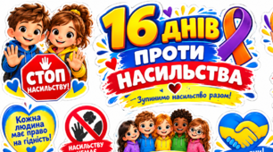 Всеукраїнська акція «16 днів проти насильства» (мега набір)