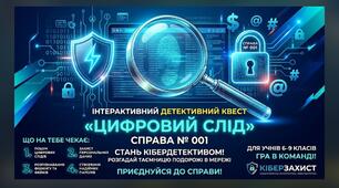 Інтерактивний детективний квест з кібербезпеки для 6–9 класів.