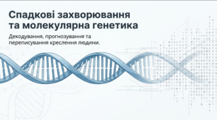 Спадкові захворювання людини і генетичне консультування
