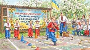 Сценарій спортивної розваги для дітей старшого дошкільного віку "Ми маленькі козачата"