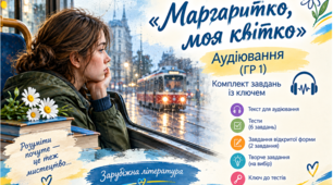 Аудіювання уривка з тексту повісті К. Нестлінґер «Маргаритко, моя квітко» (ГР1)