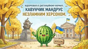 СЦЕНАРІЙ ВІДЕОРОЗВАГИ В ДИСТАНЦІЙНОМУ ФОРМАТІ  «Кавунчик мандрує незламним Херсоном»