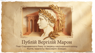 Публій Вергілій Марон - поет стародавнього Риму