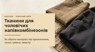 Презентація на тему: Тканина для виготовлення чоловічих напівкомбінезонів