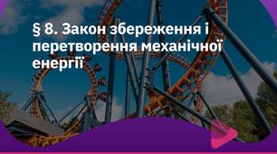 Закон збереження та перетворення механічної енергії