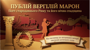 Публій Вергілій Марон - поет стародавнього Риму та його вічна спадщина. Візуальна подорож сторінками "Енеїди"