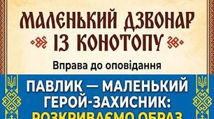 Павлик — маленький герой-захисник: розкриваємо образ
