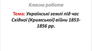 Українські землі під час Східної (Кримської) війни 1853-1856 рр.