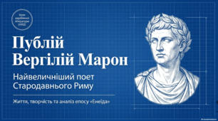 Публій Вергілій Марон - найвеличніший поет Стародавнього Риму