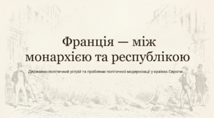 9 клас НУШ Презентація + інфографіка §27  Франція — між монархією та республікою