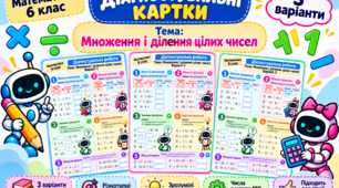 Діагностувальні картки для дітей з ООП з математики, 6 клас по темі: «Множення і ділення цілих чисел»