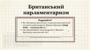 9 клас НУШ Презентація + інфографіка § 28 Британський парламентаризм
